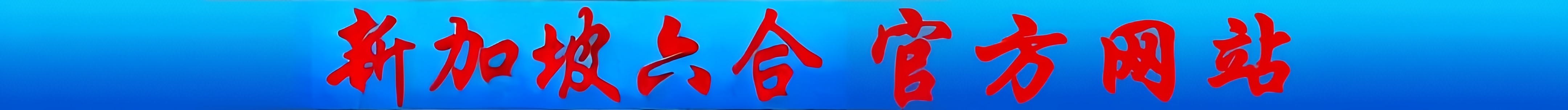图片正在更新中……